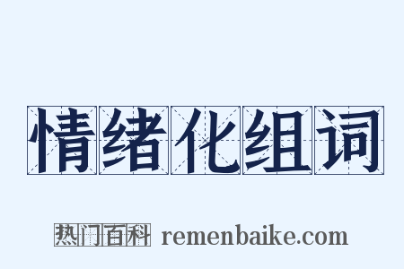 情绪化组词是什么意思的图片
